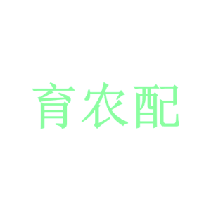育农配