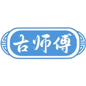 古师傅
