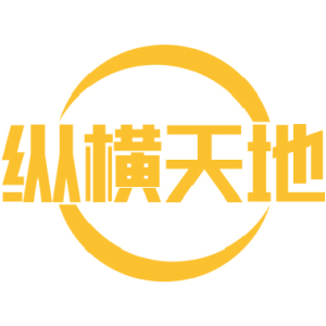 纵横天地-商标