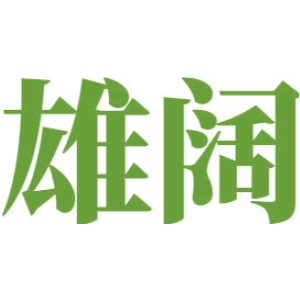 雄阔