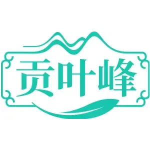 贡叶峰
