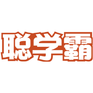 聪学霸-商标