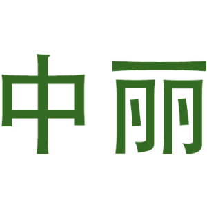 中丽