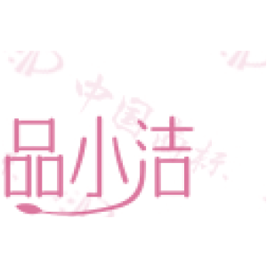 品小洁