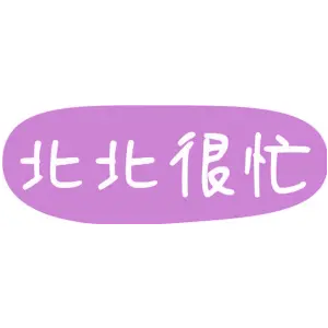 北北很忙