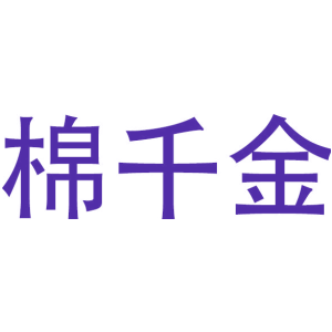 棉千金