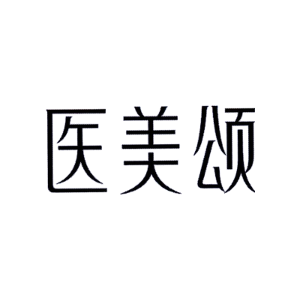 医美颂