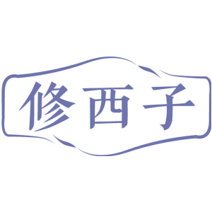 修西子