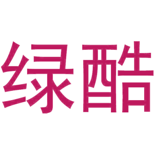 绿酷