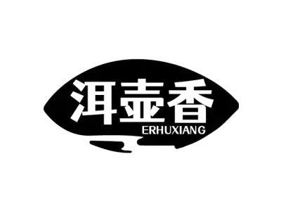 洱壶香 ERHUXIANG
