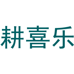 耕喜乐-商标
