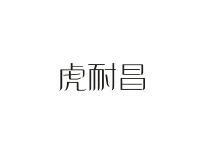 虎耐昌