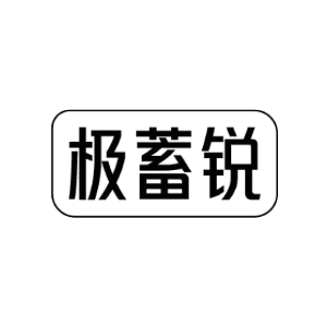 极蓄锐