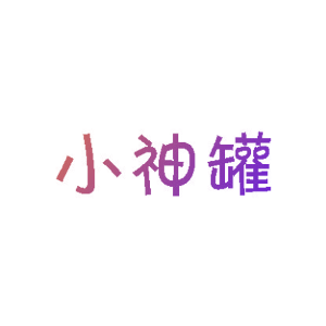 小神罐