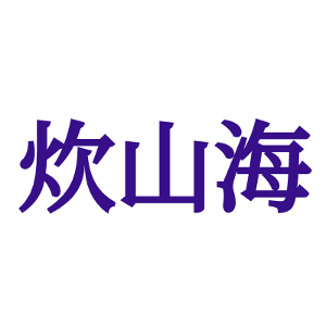 炊山海
