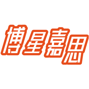博星嘉思