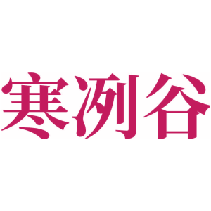 寒冽谷