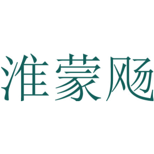 淮蒙飏