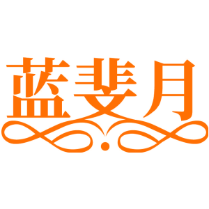 蓝斐月