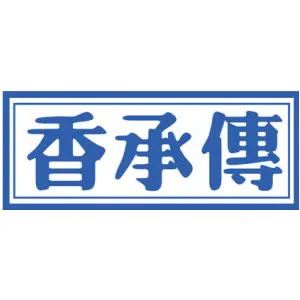 香承传