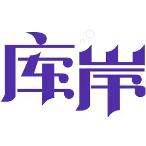 库岸