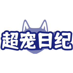 超宠日纪