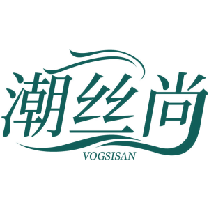 潮丝尚 VOGSISAN