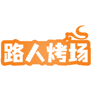 路人烤场