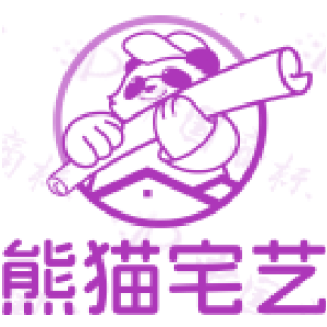 熊猫宅艺