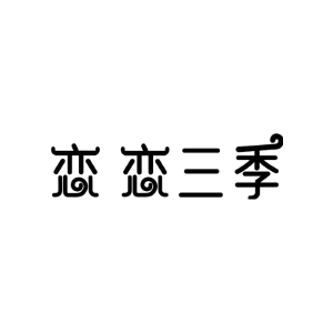 恋恋三季