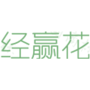 经赢花