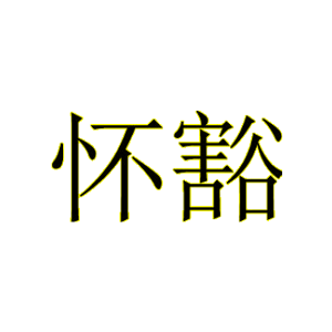 怀豁