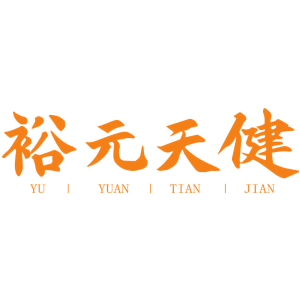 裕元天健