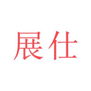 展仕