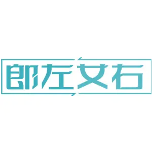 郎左女右