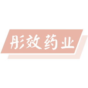 彤效药业