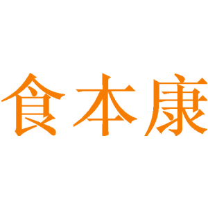食本康