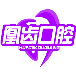 凰齿口腔 HUFCIIKOUQIANG