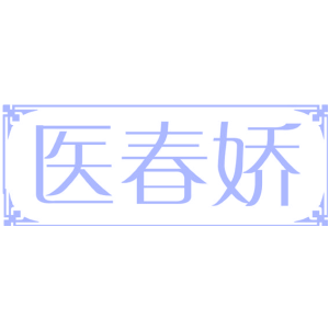 医春娇