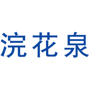 浣花泉