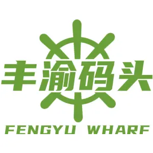 丰渝码头 FENGYU WHARF