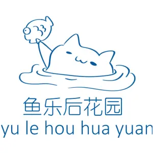 鱼乐后花园