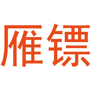 雁镖