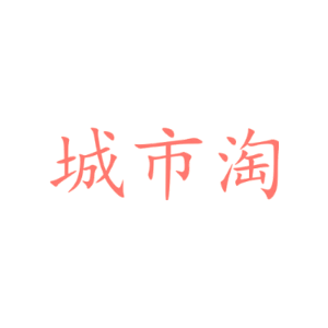 城市淘