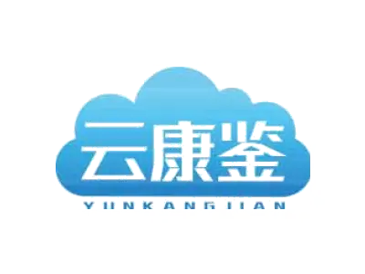 云康鉴