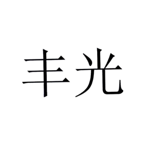 丰光