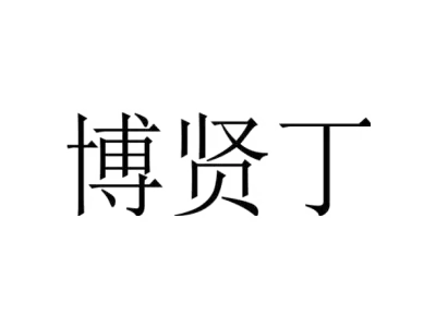 博贤丁