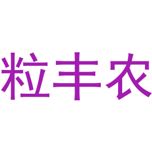 粒丰农