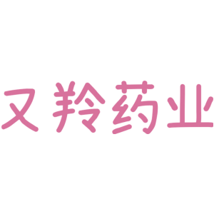 又羚药业
