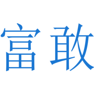 富敢